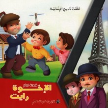 الاخوة رايت -عظماء تاريخ الانسانية -الافريقية