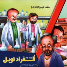 الفراد نوبل -عظماء تاريخ الانسانية -الافريقية