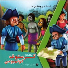 كرستوف كولمبوس -عظماء تاريخ الانسانية -الافريقية