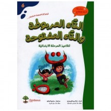التاء المربوطة و التاء المفتوحة - دعم و علاج -الفردوس