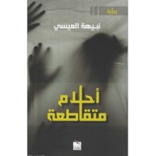 احلام متقاطعة- العيسى- زينب