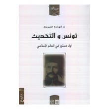 تونس و التحديث اول دستور في العالم الاسلامي