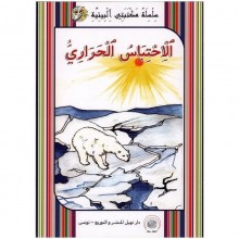 الاحتباس الحراري -مكتبتي البيئية -نهيل