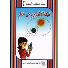 طبقة الاوزون في خطر -مكتبتي البيئية -نهيل