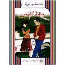 جناية التدخين -مكتبتي البيئية -نهيل