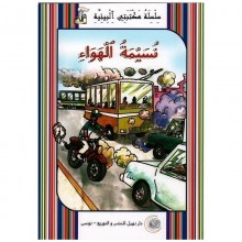 نسيمة الهواء -مكتبتي البيئية -نهيل