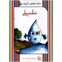 سلسبيل -مكتبتي البيئية -نهيل