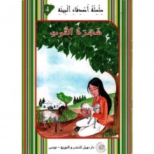 شجرة التوت -اصدقاء البيئة -نهيل