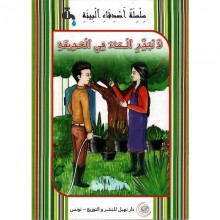 لا تبذر الماء في الحديقة -اصدقاء البيئة -نهيل