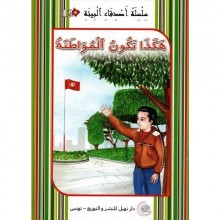 هكذا تكون المواطنة  -اصدقاء البيئة -نهيل