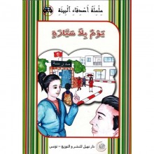 يوم بلا سيارة  -اصدقاء البيئة -نهيل