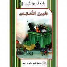 تثمين النفايات  -اصدقاء البيئة -نهيل