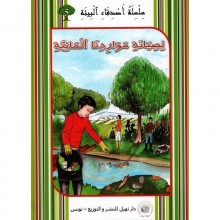 لصيانة مواردنا المائية -اصدقاء البيئة -نهيل