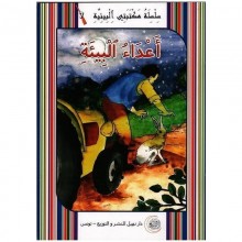 اعداء البيئة -مكتبتي البيئية -نهيل