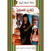 زينب تتسوق -اصدقاء البيئة -نهيل