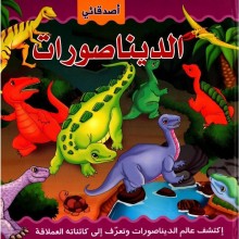 اصدقائي الديناصورات حجم كبير -مكتبة المعارف