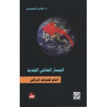 اليسار العالمي الجديد امام تحديات الراهن - الهادي التيمومي