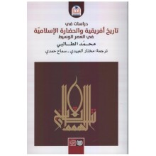 دراسات في تاريخ افريقية و الحضارة الاسلامية في العصر الوسيط