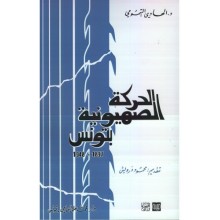 الحركة الصهيونية بتونس - الهادي التيمومي