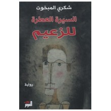 السيرة العطرة للزعيم
