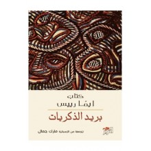 بريد الذكريات