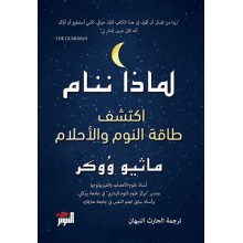 لماذا ننام