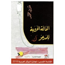 الحالة الحرجة للمدعو  ك - عزيز محمد - التنوير