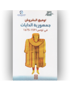 جمهورية الدايات - توفيق البشروش