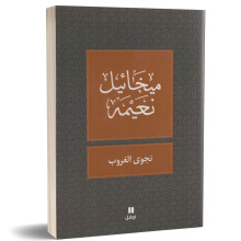 نجوى الغروب - ميخائيل نعيمة