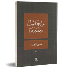 همس الجفون - ميخائيل نعيمة