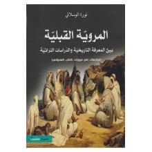 المروية القبلية بين المعرفة التاريخية و الدراسات التراثية - الوسلاتي