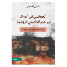 العجائبي في اعمال ابراهيم الكوني الروائية - البشير الجلجلي