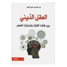 العقل الديني بين هنات التراث و تحديات العصر - عبد الرحمن فحيل البوم