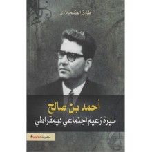 احمد بن صالح سيرة زعيم اجتماعي ديمقراطي - طارق الكحلاوي