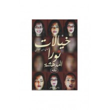 خيالات نورا المدهشة - مجدي بن عيسى