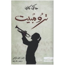 ترومبيت - جاكي كاي