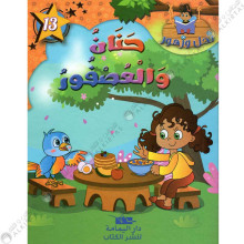 حنان و العصفور - نحل و زهور - يمامة