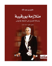 متلازمة بورقيبة و مسالة الصراع على السلطة في تونس - خليل بن عبد الله