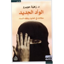الوأد الجديد - الوأد الجديد - زهية جويرو