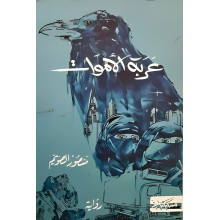 عربة الاموات - منصور الصويم