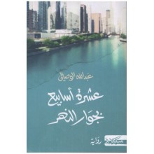 عشرة اسابيع بجوار النهر - عبد الله الوصالي