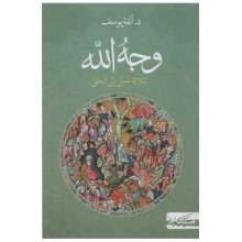 وجه الله ثلاثة سبل الى الحق - الفة يوسف