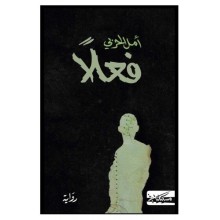 فعلا - امل الحربي
