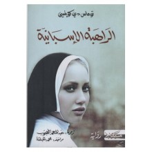 الراهبة الاسبانية - توماس دي كوينسي - مسكلياني