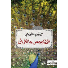 الطاووس و الغربان - الهادي التيمومي