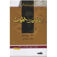 انقطاعات الموت - خوزيه ساراماغو - مسكلياني
