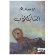 السايكلوب - ابراهيم عبد المجيد