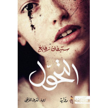 التحول - ستيفان زفايغ