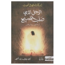 الرجل الذي صلب المسيح - ايريك ايمانويل شميت