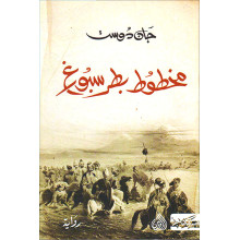 مخطوط بطرسبورغ - جان دوست